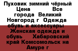 Пуховик зимний чёрный › Цена ­ 2 500 - Все города, Великий Новгород г. Одежда, обувь и аксессуары » Женская одежда и обувь   . Хабаровский край,Комсомольск-на-Амуре г.